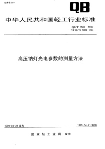 QBT 3580-1999 高压钠灯光电参数的测量方法