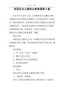 校园安全主题班会教案最新8篇