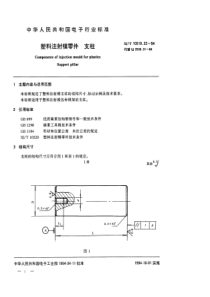 SJT 10519.32-1994 塑料注射模零件 支柱