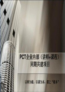 PCT-内训师培训,讲师技巧培训