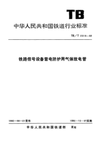 TBT 2310-1992 铁路信号设备雷电防护用气体放电管