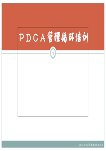 PDCA_管理培训课件（PPT114页)