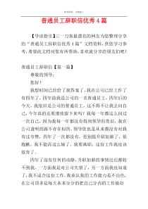 普通员工辞职信优秀4篇