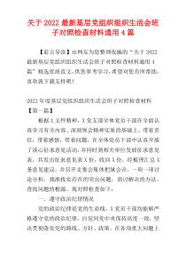 关于2022最新基层党组织组织生活会班子对照检查材料通用4篇