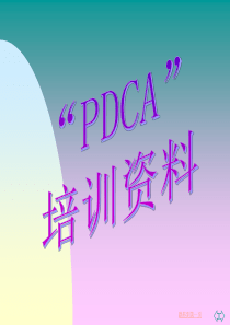 PDCA培训资料