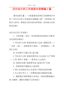 应付会计的工作流程内容精编2篇