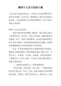 教师个人见习总结5篇