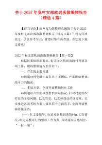 关于2022年度村支部软弱涣散整顿报告（精选4篇）