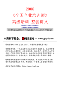 pdf_中国百强企业培训大师《全国企业培训师》高级班培训讲义一套