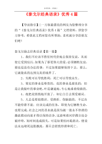 《泰戈尔经典语录》优秀4篇