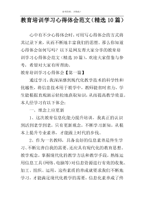 教育培训学习心得体会范文（精选10篇）