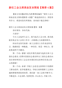 新任工会主席表态发言简短【推荐4篇】