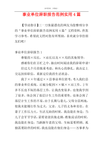 事业单位辞职报告范例实用4篇