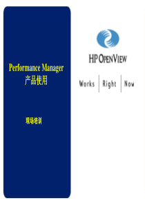 Performance Manager 培训课程2