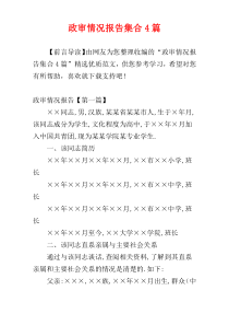 政审情况报告集合4篇