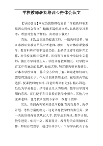 学校教师暑期培训心得体会范文