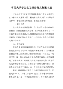 有关大学学生实习报告范文集聚5篇