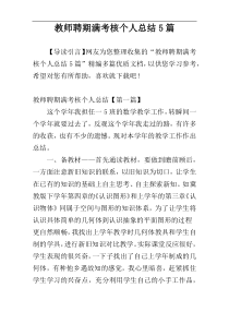 教师聘期满考核个人总结5篇