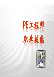 PE工程师培训手册