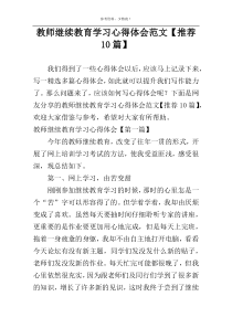 教师继续教育学习心得体会范文【推荐10篇】