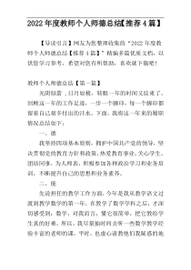 2022年度教师个人师德总结【推荐4篇】