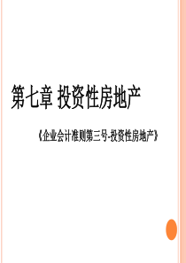 《企业会计准则第3号——投资性房地产》解释