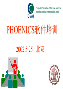 PHOENICS软件培训