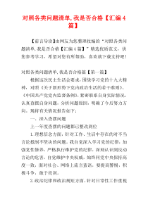 对照各类问题清单,我是否合格【汇编4篇】