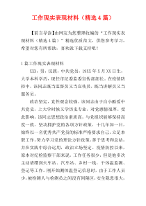 工作现实表现材料（精选4篇）