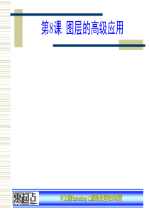 Photoshop CS图像处理培训教程第8章