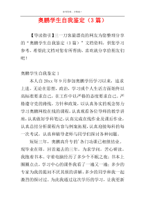 奥鹏学生自我鉴定（3篇）