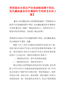 贯彻落实全面从严治党战略部署不到位,党风廉政建设存在薄弱环节范例【实用4篇】