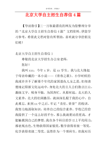 北京大学自主招生自荐信4篇