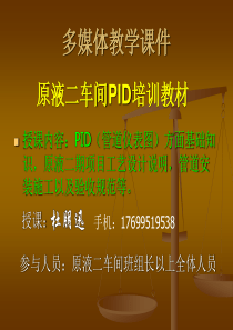 PID培训（PPT55页)