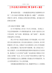 工作自我介绍样例汇聚【参考4篇】