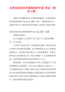 如果党组织没有批准我的申请,我会（通用4篇）