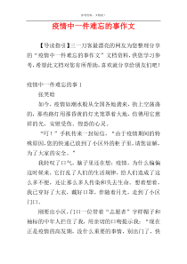 疫情中一件难忘的事作文