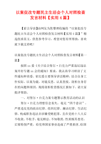 以案促改专题民主生活会个人对照检查发言材料【实用4篇】