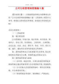 公司行政管理制度精编5篇