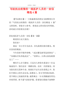 写给抗击疫情的一线医护人员的一封信精选4篇