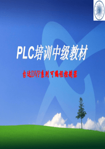 PLC中级培训