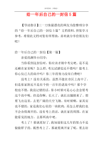 给一年后自己的一封信5篇