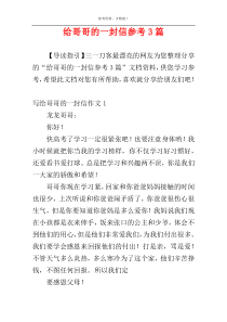 给哥哥的一封信参考3篇