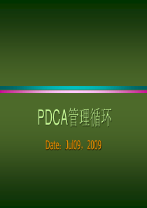 PDCA(戴明环)培训教材--精华版