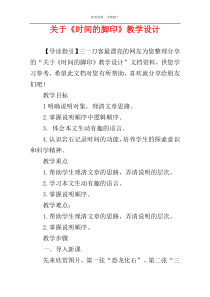 关于《时间的脚印》教学设计