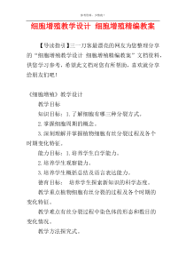 细胞增殖教学设计 细胞增殖精编教案