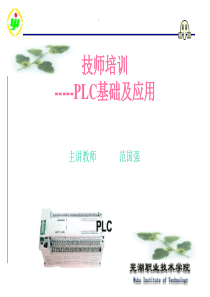 PLC基础及应用(技师培训)