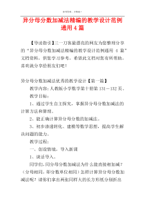 异分母分数加减法精编的教学设计范例通用4篇