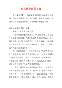 语文教学反思4篇