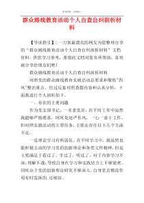 群众路线教育活动个人自查自纠剖析材料